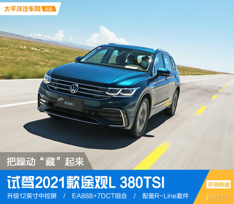把躁动“藏”起来 试驾2021款途观L 380TSI