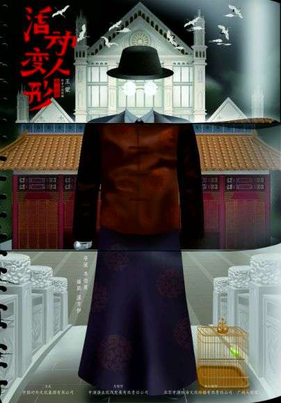 这部被认为王蒙最好的长篇小说之一即将登上舞台，话剧《活动变形人》将于北京首演