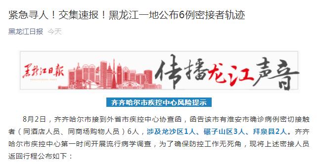 误将淮安市写成淮南市？齐齐哈尔市深夜通报6例密接者轨迹信息有误