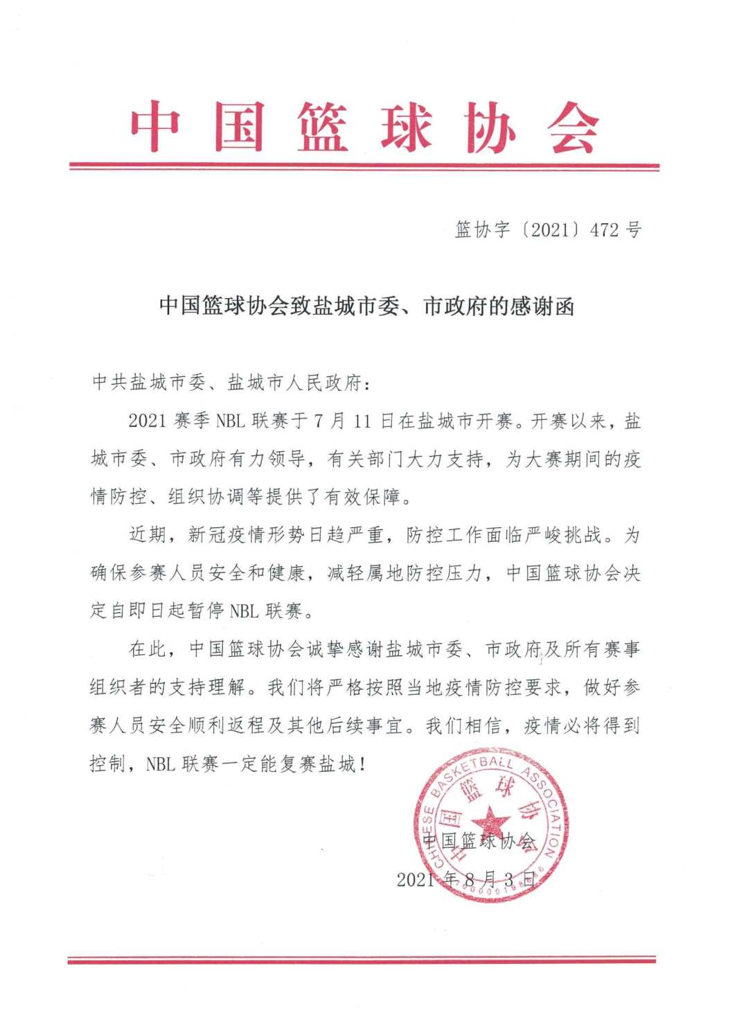 中国哪些企业停止对nba(中国篮协：即日起暂停NBL联赛)