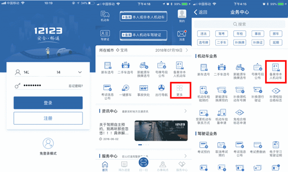 “交管12123”之备案非本人机动车流程图解