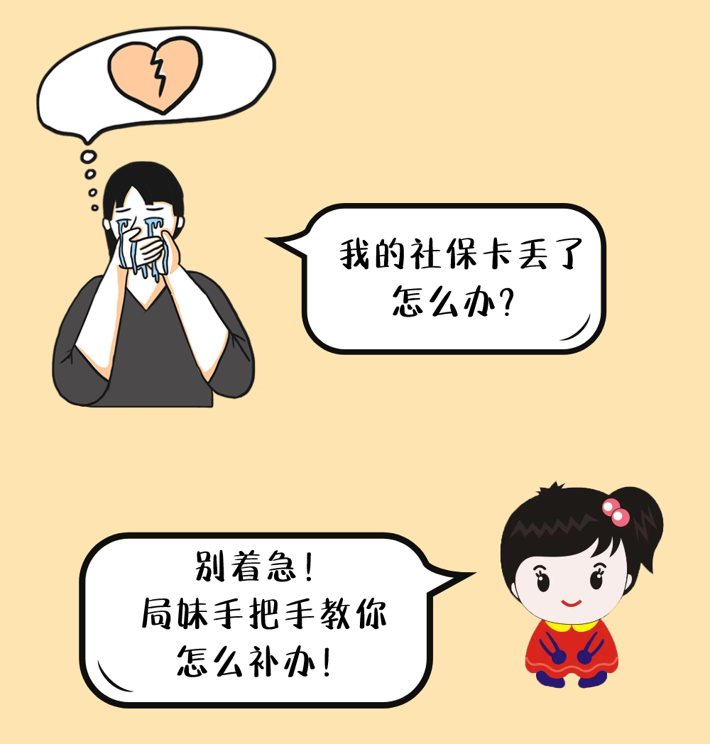 社保卡丢了，咋办？