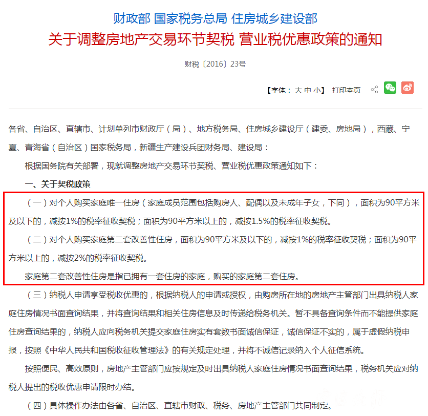 9月1日起，购房契税税率要提高至3%-5%？权威答复来了