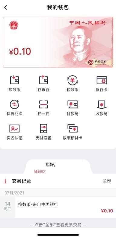 大行App数字人民币初体验：入口、硬件钱包、消费场景究竟如何？