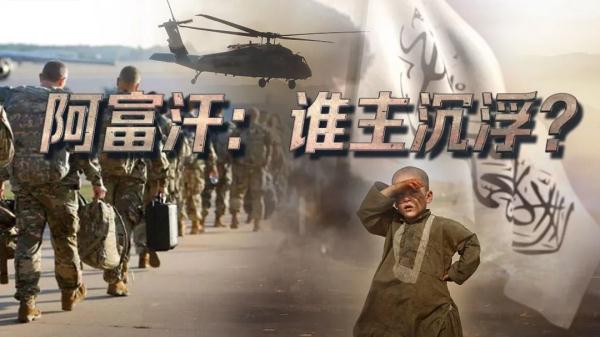 阿富汗：谁主沉浮？