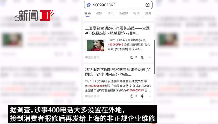 起底400“李鬼”家电服务热线：如何做到辐射全国？背后隐藏着怎样的利益链条？