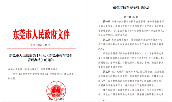 保障校车安全！新《东莞市校车安全管理办法》8月23日生效实施