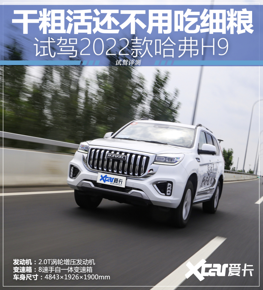 干粗活还不用吃细粮!试驾新款哈弗H9
