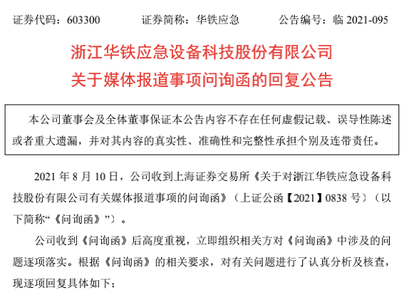 “矿机门”举报事件新进展！华铁应急回复交易所问询：5.6万台矿机归谁？4000多枚比特币收益去哪了？