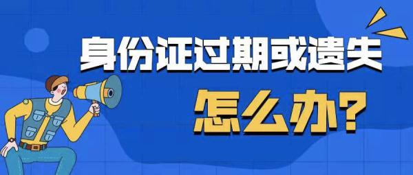 身份证过期了异地补办,身份证过期了异地补办需要什么材料