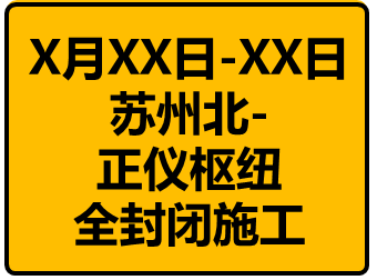 明起,封闭禁行!