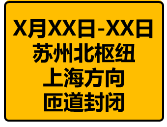 明起,封闭禁行!