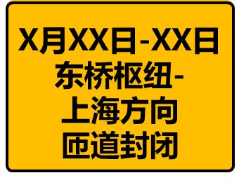 明起,封闭禁行!