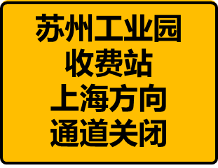 明起,封闭禁行!
