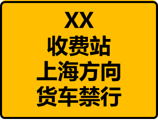 明起，封闭禁行！
