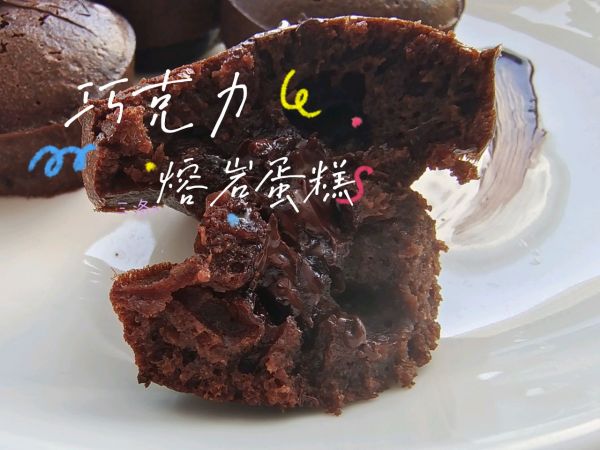 熔巖巧克力蛋糕的做法,熔巖巧克力蛋糕的做法竅門