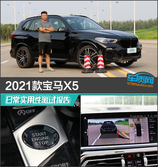 2021款宝马X5日常实用性测试报告