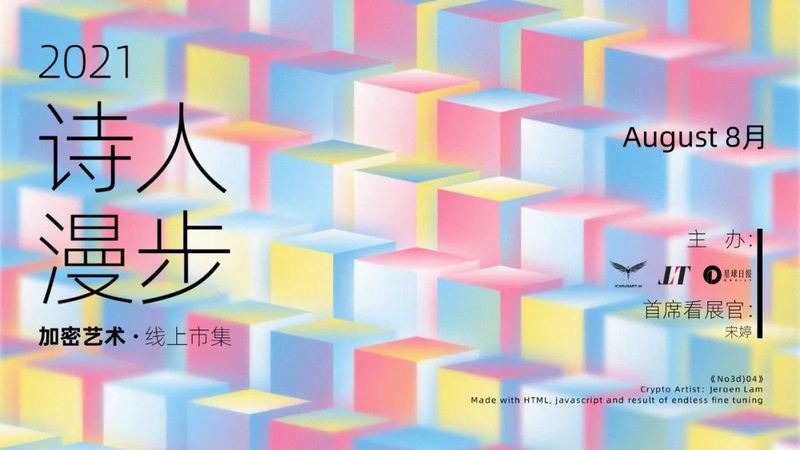 「NFT漫游指南」：9大展馆，N+藏品，奖品不断