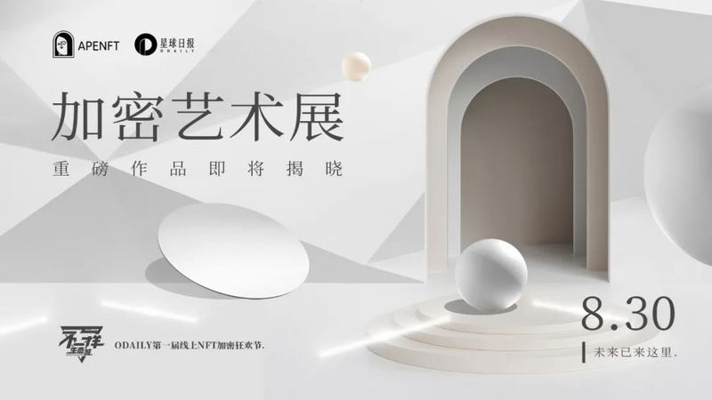 「NFT漫游指南」：9大展馆，N+藏品，奖品不断