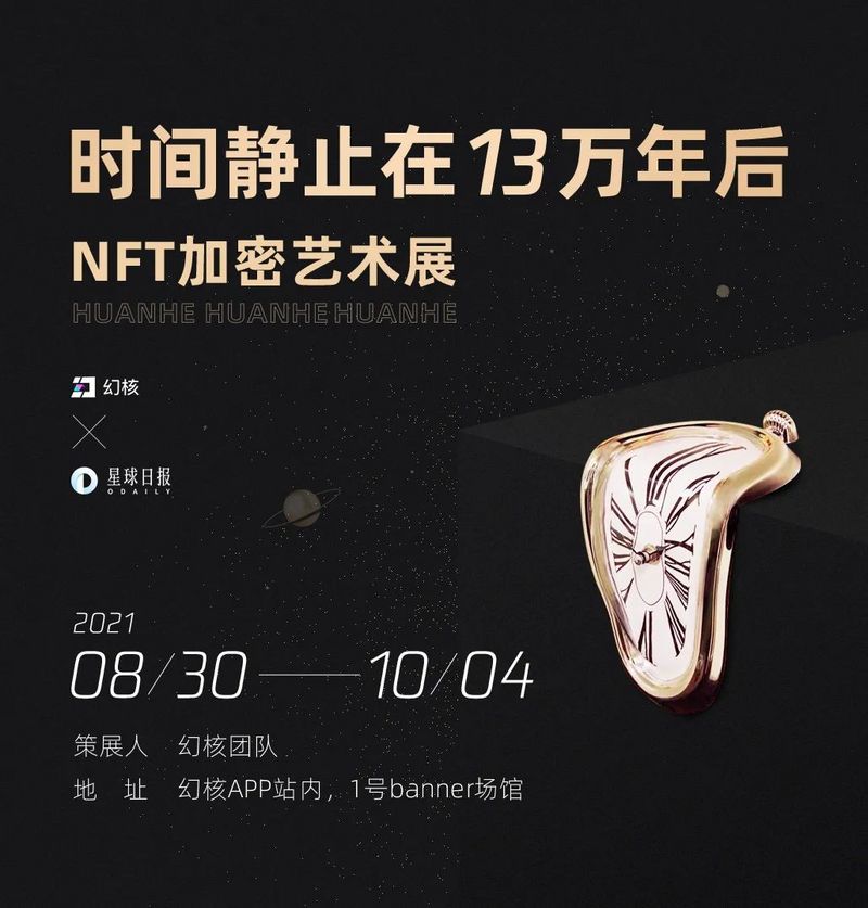 「NFT漫游指南」：9大展馆，N+藏品，奖品不断