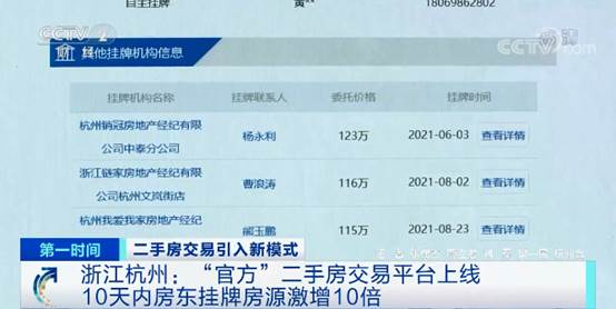 浙江杭州二手房交易平台，10天内房东挂牌房源激增10倍！“房主直售”模式能走多远？