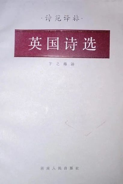 学人｜|形式诗学的洞见与盲视：卞之琳诗论探微