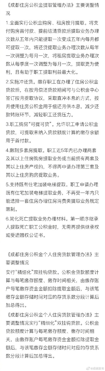 成都住房公积金缴存提取贷款政策调整解读
