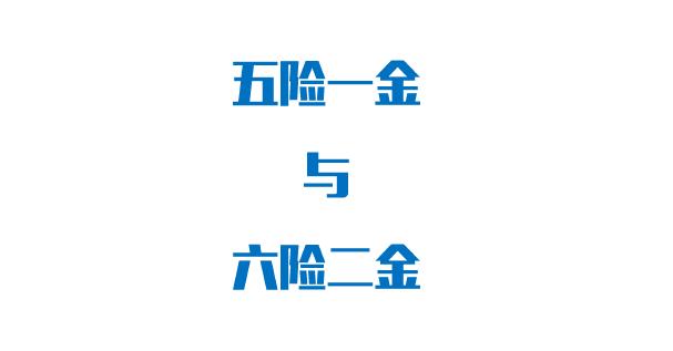 五险一金公司和个人分别交多少，五险一金缴纳比例是多少？