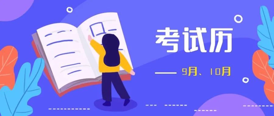 收藏！2021年度招生考试历（9月-10月）来了