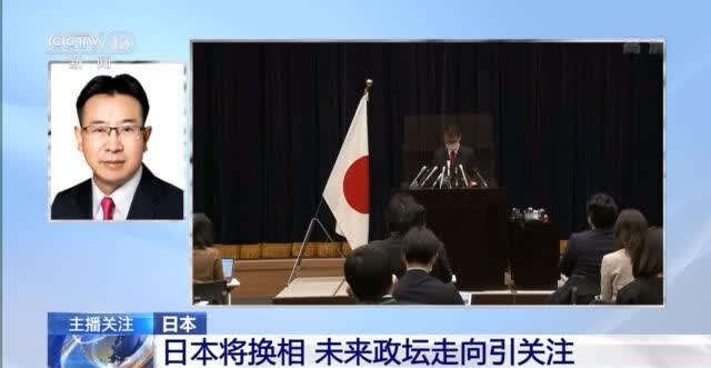 央视解读菅义伟退出选举(菅义伟为何退出选举？日本政坛重回首相“走马灯”时代？)