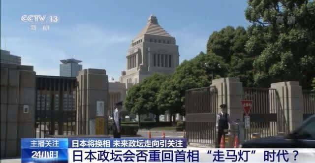 央视解读菅义伟退出选举(菅义伟为何退出选举？日本政坛重回首相“走马灯”时代？)