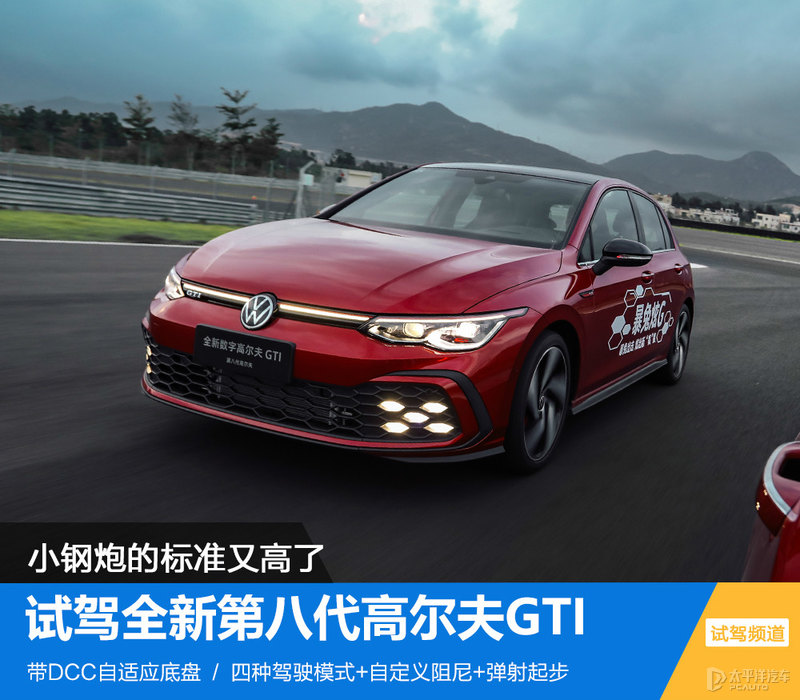 试驾八代高尔夫GTI：真正的小钢炮驾趣体验
