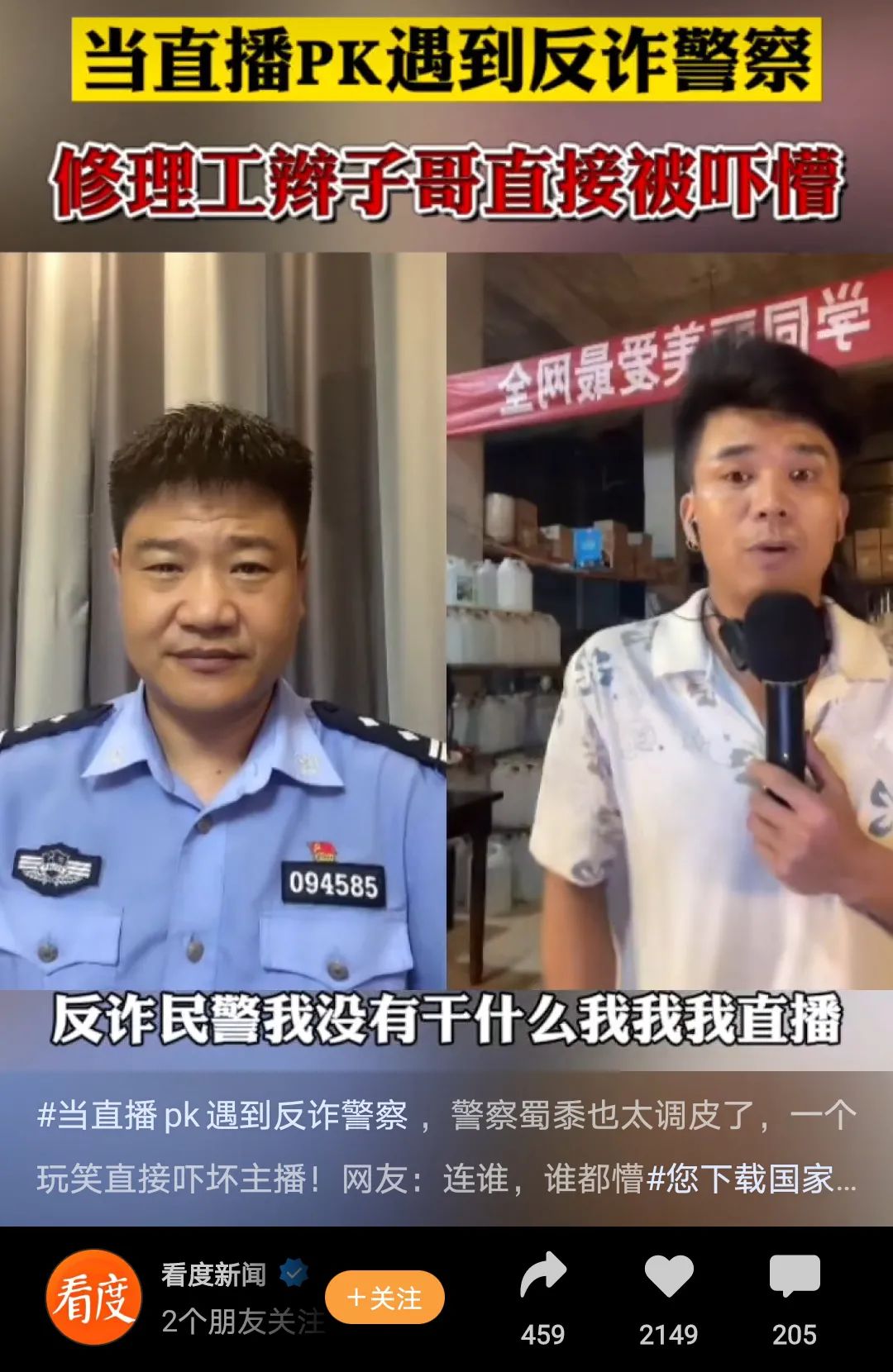 反诈警官PK网红直播火速出圈，抖音涨粉榜周榜第二，APP连续霸榜14天