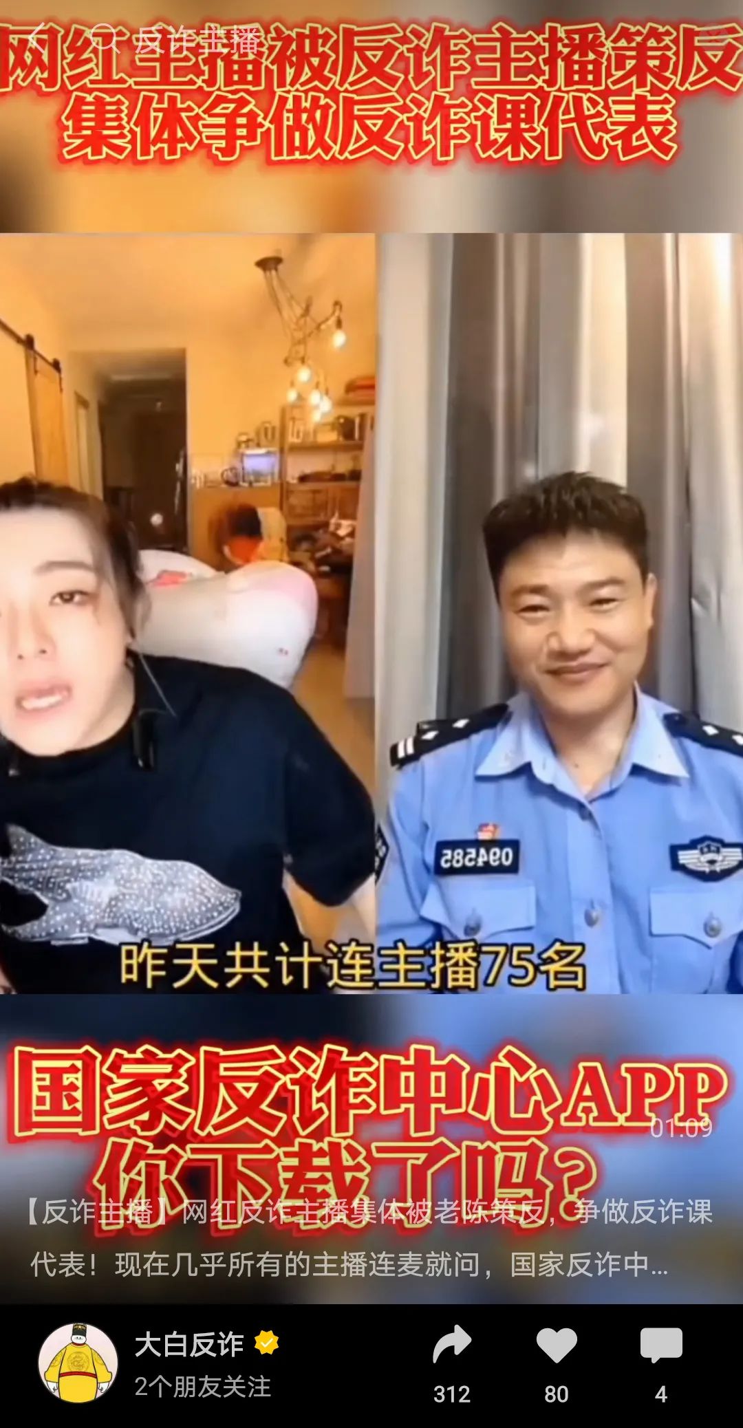 反诈警官PK网红直播火速出圈，抖音涨粉榜周榜第二，APP连续霸榜14天