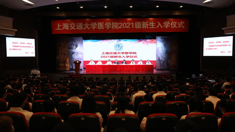 上海医学院有哪些（上海交大医学院举行2021级新生开学典礼）