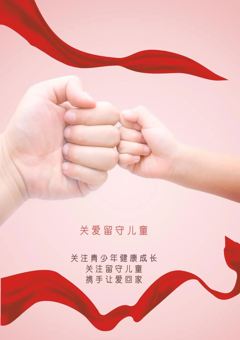 “周末妈妈·周末爱心家庭”招募倡议书