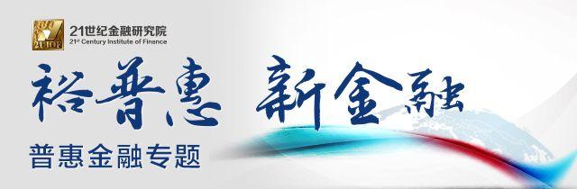 21金融研究丨探路普惠金融新5年规划，近25万亿贷款增速拐点已到？