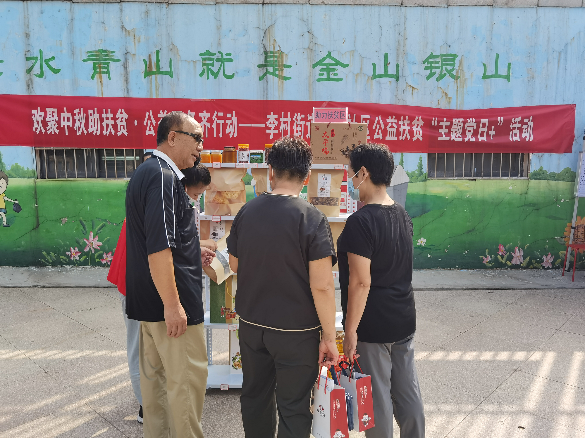 「我为群众办实事」欢聚中秋助扶贫•公益服务齐行动——李村街道东山社区公益扶贫“主题党日+”活动