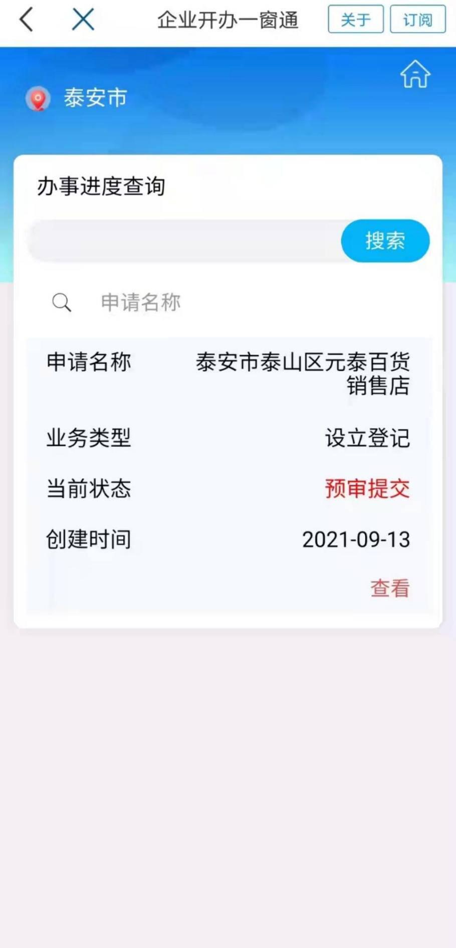 泰安市泰山区：企业开办“掌上办”一部手机就搞定