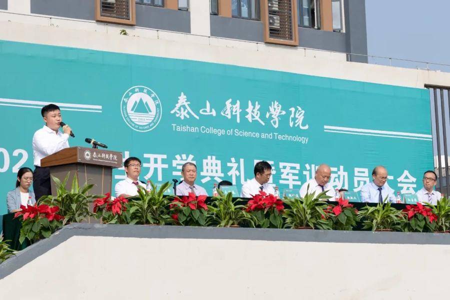 开学第一课￨泰山科技学院校长：愿每一个梦想都能在泰科完美绽放