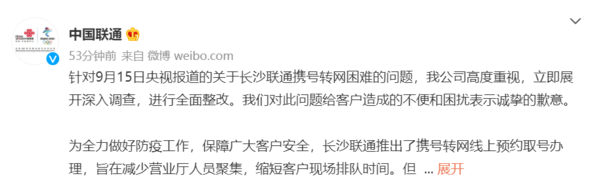 联通回应携号转网困难：向用户表示歉意 进行全面整改