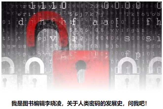 五千年人類密碼史：什么樣的密碼最安全