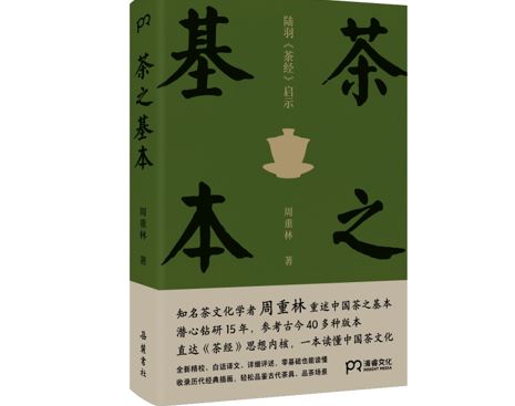 从“诗酒茶”到“酱醋茶”：重读陆羽《茶经》的意义何在