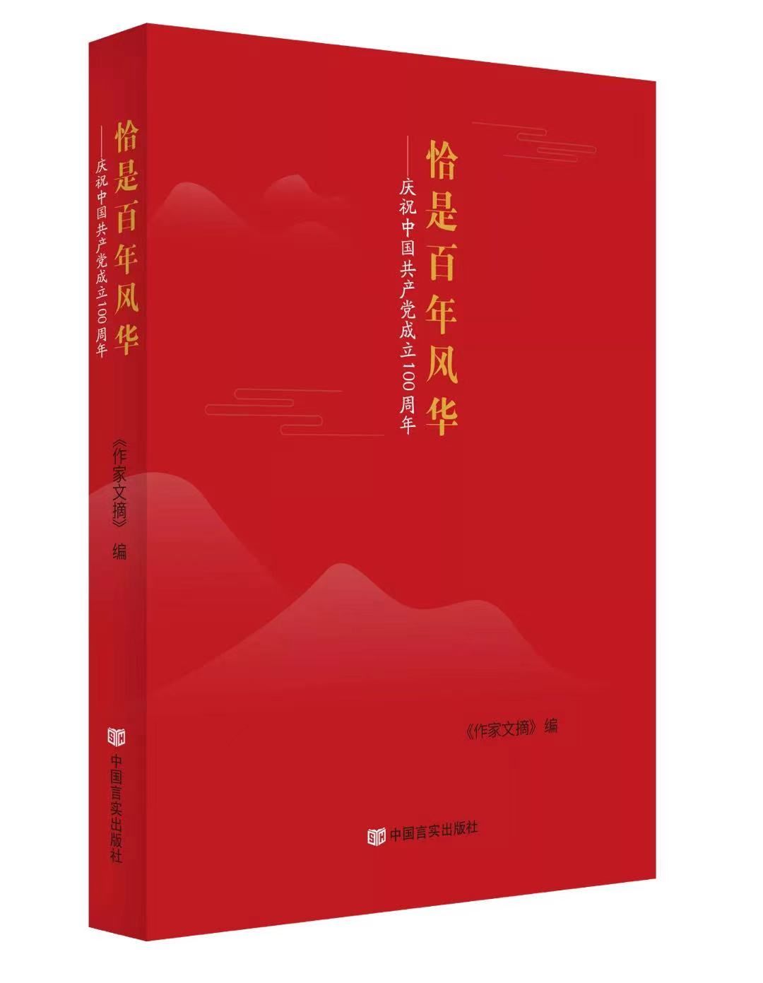 “恰是百年风华——庆祝中国共产党成立100周年”主题征文获奖作品揭晓