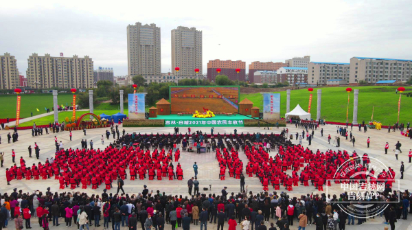 吉林·白城2021年中国农民丰收节开幕