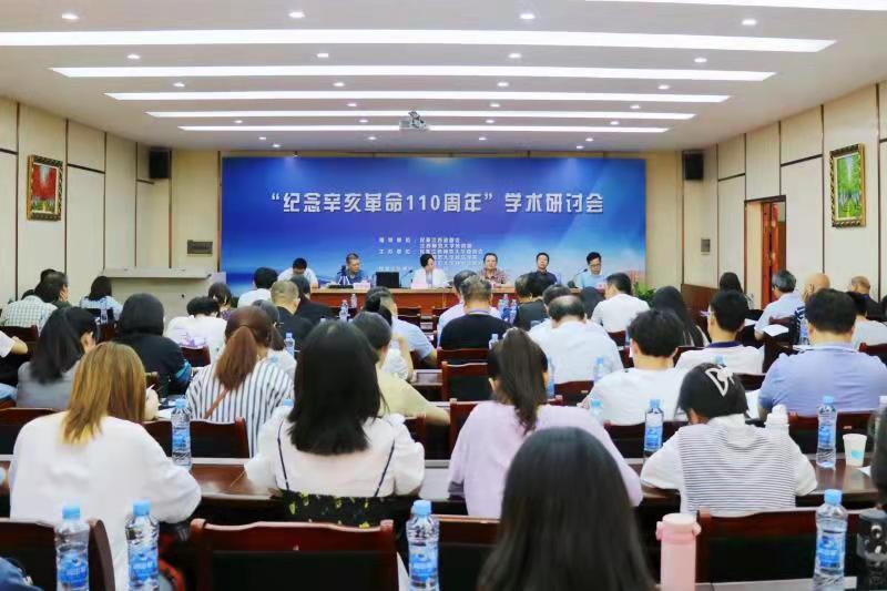 “纪念辛亥革命110周年”学术研讨会在江西师范大学召开
