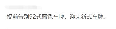 上海發(fā)新式車牌？有人曬出“全上海第一塊”，還暗示“10月1日起實施”；警方發(fā)聲