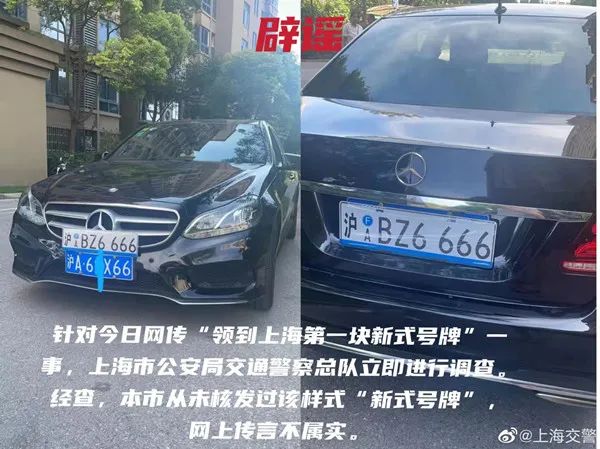 上海发新式车牌？有人晒出“全上海第一块”，还暗示“10月1日起实施”；警方发声
