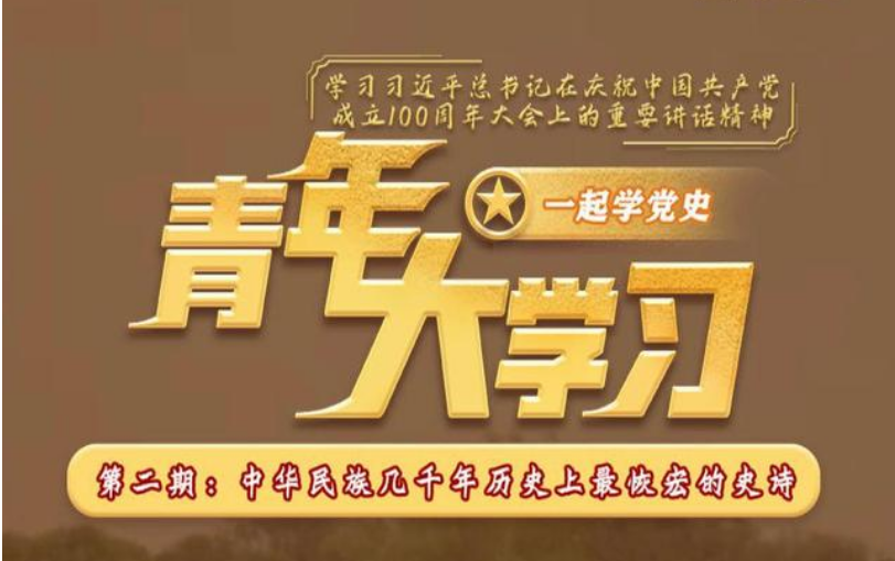 青年大學習第十二季第二期最新一期答案大全 青年大學習第12季第2期第1期習題作業完整版