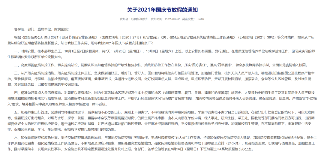 明确了！这些高校国庆假期有变！